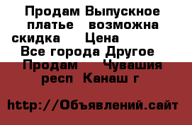 Продам Выпускное платье ( возможна скидка)  › Цена ­ 18 000 - Все города Другое » Продам   . Чувашия респ.,Канаш г.